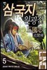 [대여] 삼국지 원굉전 5