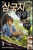[대여] 삼국지 원굉전 3