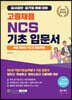 2023 고졸채용 NCS 기초입문서 : 처음 접하는 NCS 초보자용