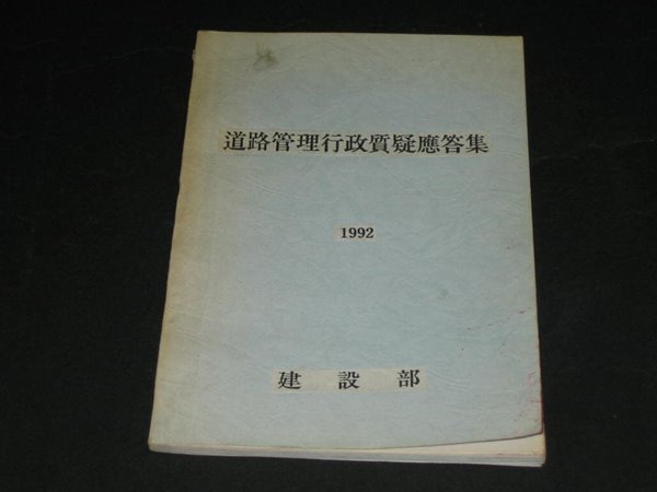 도로관리행정질의응답집 / 경제정책자료 / KDI 경제정보센터 - 건설부