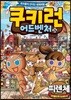 쿠키런 어드벤처 24 이탈리아 피렌체