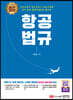 항공법규