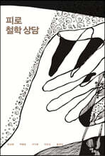 피로 철학 상담