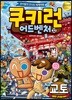 쿠키런 어드벤처 32 교토