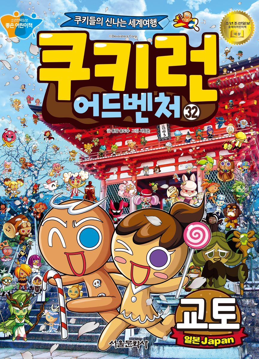 쿠키런 어드벤처 32 교토