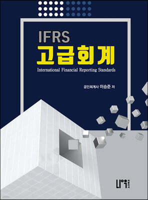 IFRS 고급회계