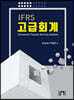 IFRS 고급회계