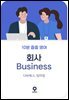 10분 줍줍 영어 - 회사