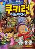 쿠키런 어드벤처 34 홍콩