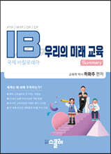 IB 우리의 미래 교육