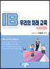 IB 우리의 미래 교육