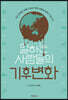 일하는 사람들의 기후변화