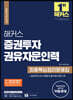 2023 해커스 증권투자권유자문인력 최종핵심정리문제집+실전모의고사 2회분