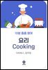 10분 줍줍 영어 - 요리
