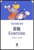 10분 줍줍 영어 - 운동