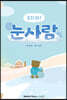 녹지 마! 눈사람
