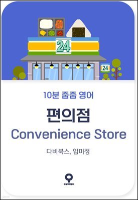 10분 줍줍 영어 - 편의점