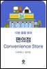 10분 줍줍 영어 - 편의점
