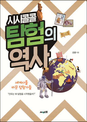 시시콜콜 탐험의 역사