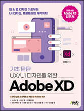 기초 탄탄 UX/UI 디자인을 위한 Adobe XD