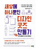 세상에 하나뿐인 디자인 굿즈 만들기 with 프로크리에이트 & 일러스트레이터
