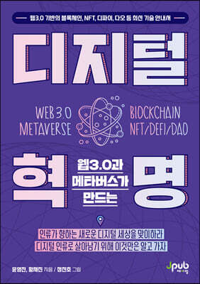 웹3.0과 메타버스가 만드는 디지털 혁명
