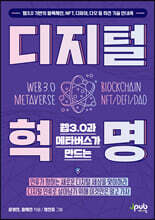 웹3.0과 메타버스가 만드는 디지털 혁명