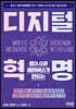 웹3.0과 메타버스가 만드는 디지털 혁명
