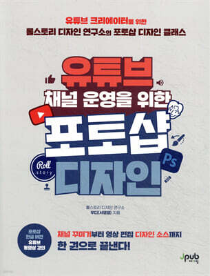 유튜브 채널 운영을 위한 포토샵 디자인