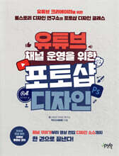 유튜브 채널 운영을 위한 포토샵 디자인