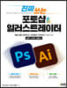 진짜 쓰는 포토샵 & 일러스트레이터