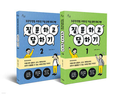질문하고 답하기 세트