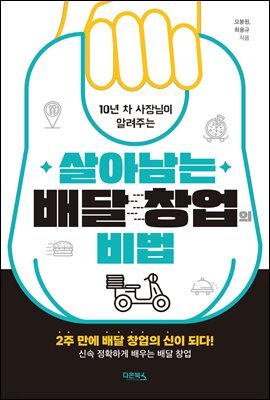 살아남는 배달 창업의 비법