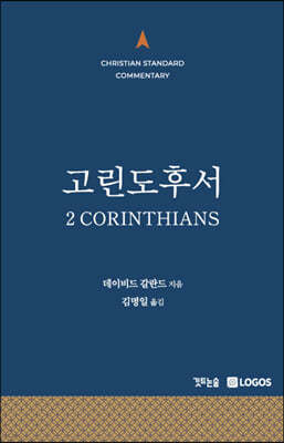 CSC 고린도후서