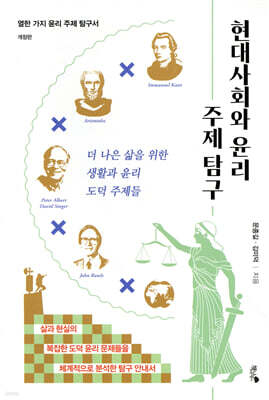 현대사회와 윤리 주제 탐구