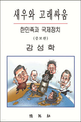 새우와 고래싸움