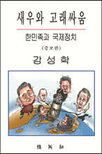 새우와 고래싸움