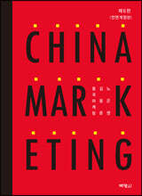 차이나 마케팅