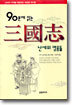 90분에 읽는 삼국지