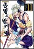 종말의 발키리 11권