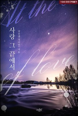 사랑 그 끝에서