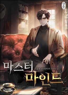 마스터 마인드 1