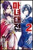 마녀대전 이능의 마녀 32인은 서로 죽인다 02권