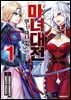 마녀대전 이능의 마녀 32인은 서로 죽인다 01권