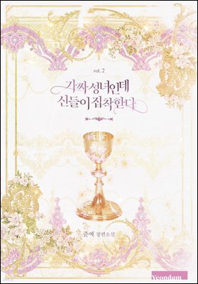 가짜 성녀인데 신들이 집착한다 2권