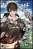 밥만 먹고 레벨업