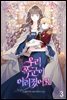 우리 폭군이 어려졌어요 3