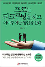 프로는 리크루팅을 하고 아마추어는 영업을 한다