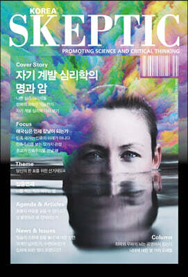 SKEPTIC Korea 한국 스켑틱 (계간) : 33호