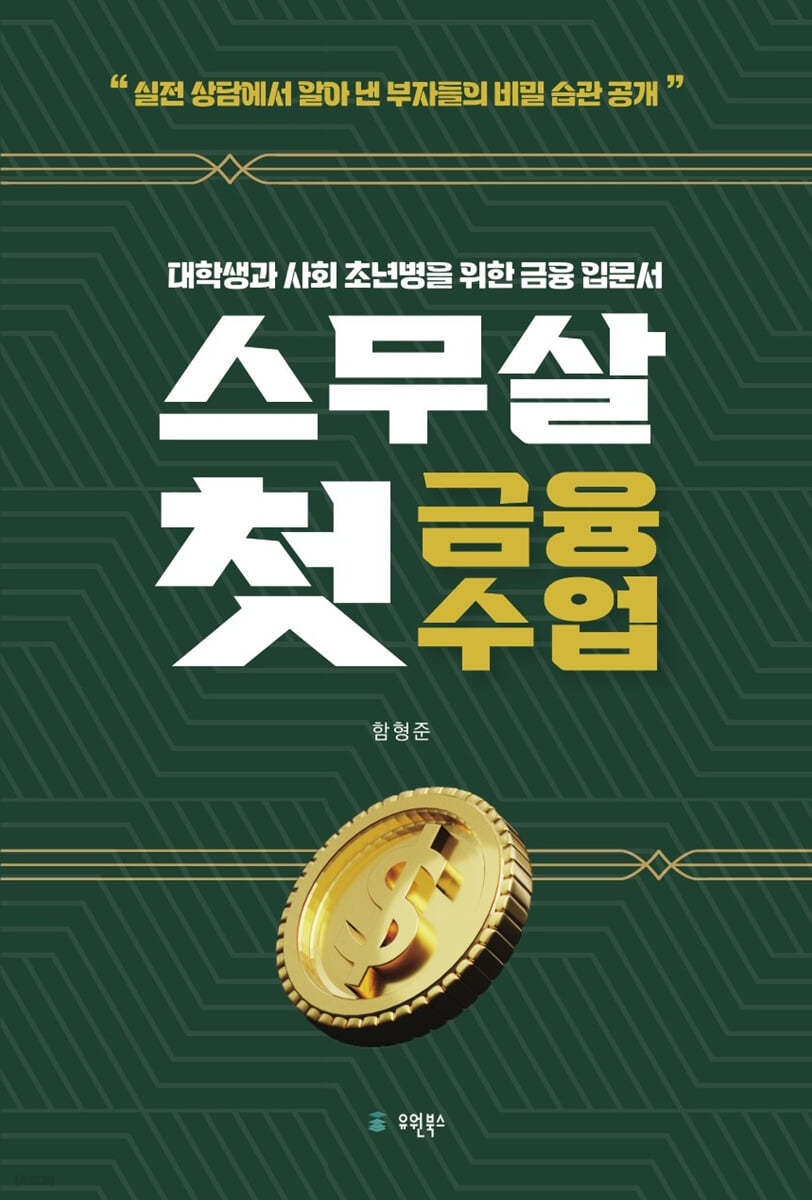 스무살 첫 금융수업 